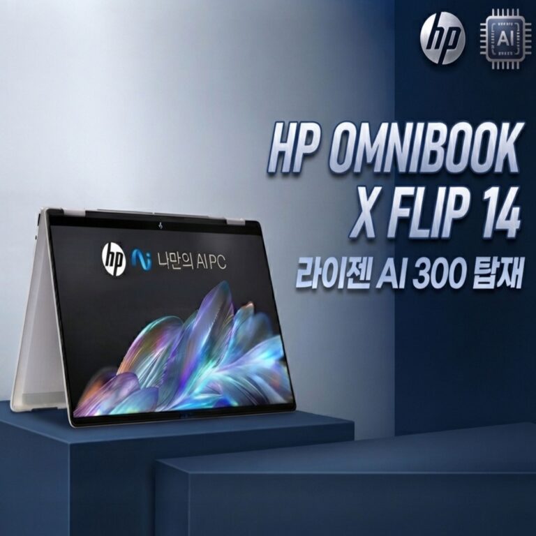 HP 2025 옴니북 X 플립 14 라이젠 AI 노트북 추천, 가격과 스펙 총정리