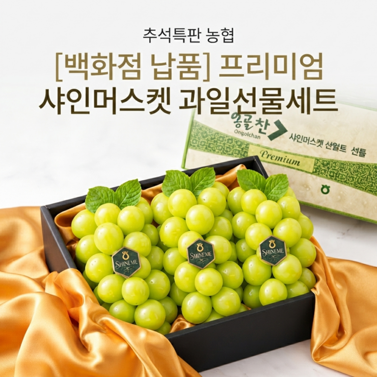 추석특판 농협 프리미엄 샤인머스캣 과일선물세트, 1개, 1.5kg ONG-SHINE-15K-2026 백화점 납품