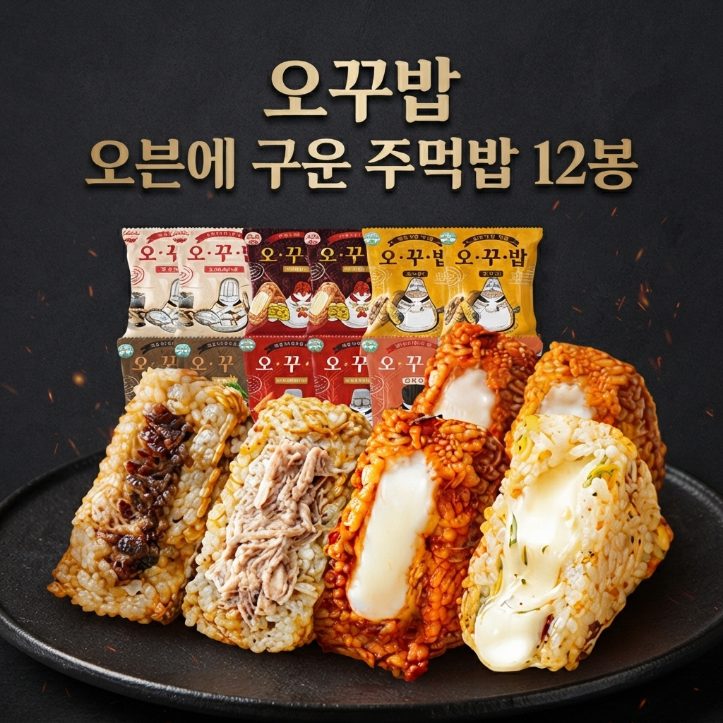 주먹밥 오꾸밥 오븐에 구운 주먹밥 12봉 6종 OTT-GRILLED-12PK 제품 이미지