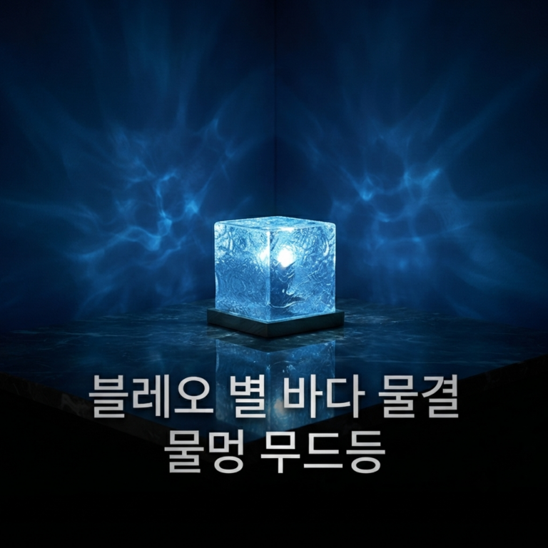 인테리어 무드등 블레오 별 바다 물결 물멍 BLEO-WAVE-CUBE-99