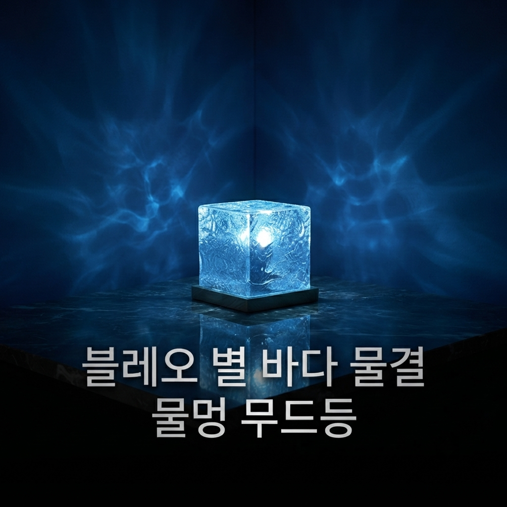 인테리어 무드등 블레오 별 바다 물결 물멍 BLEO-WAVE-CUBE-99 제품 이미지