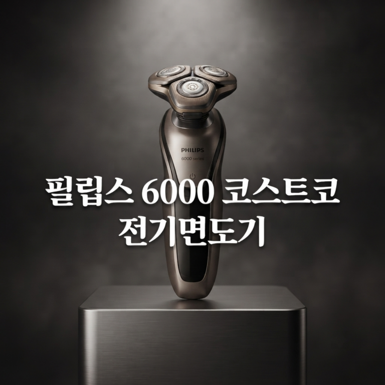 필립스 6000 코스트코 전기면도기 S6830-68 할인정보