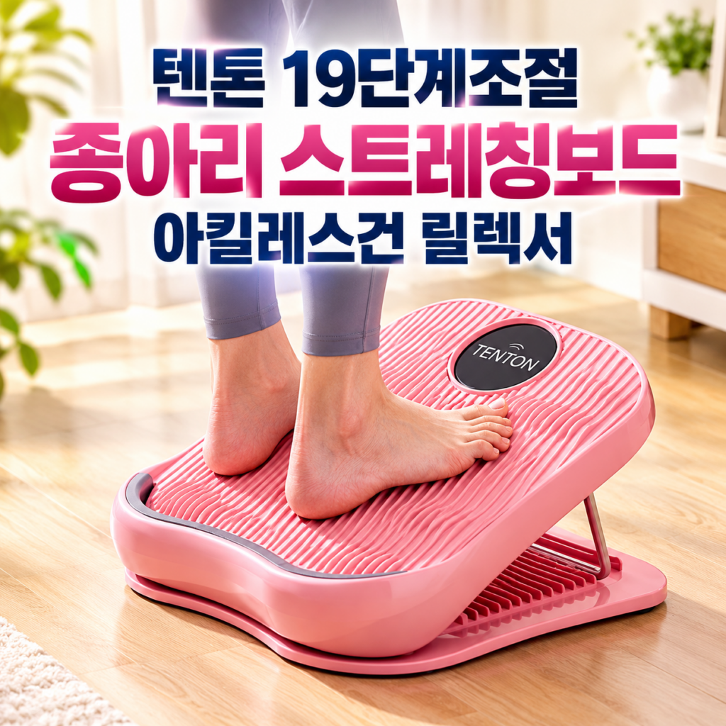종아리 스트레칭보드 텐톤 19단계조절 아킬레스건 릴렉서 제품 이미지