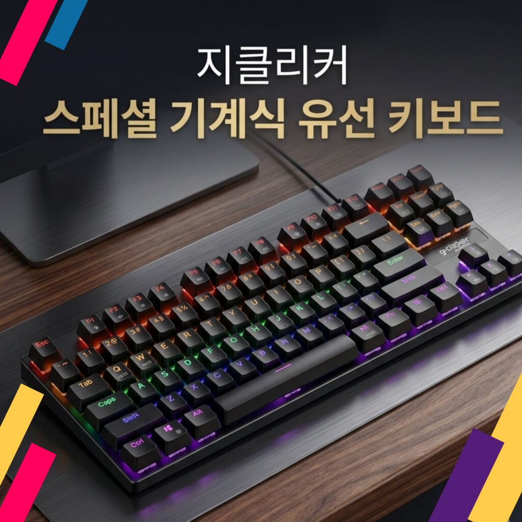 사무실 기계식 키보드 지클릭커 스페셜 유선 GK-510X 텐키리스 게이밍 추천 제품 이미지