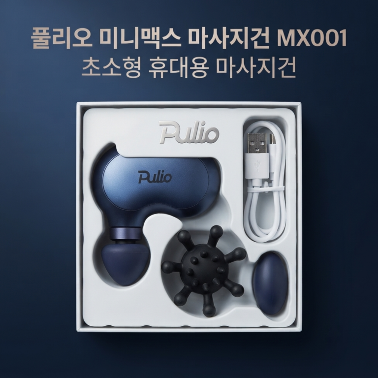 풀리오 미니 마사지건 추천 미니맥스 마사지건 MX001