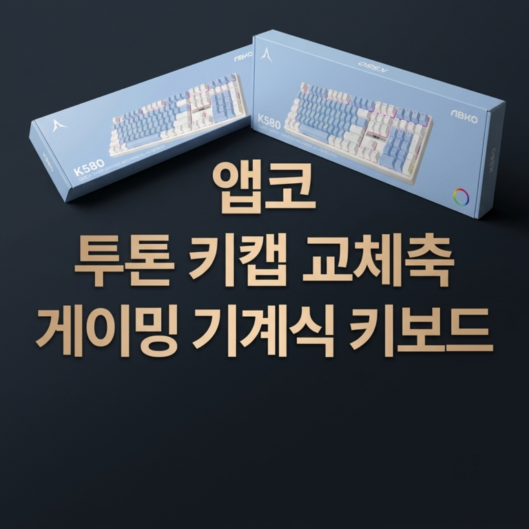 갈축 기계식 키보드 앱코 투톤 키캡 교체축 게이밍 K580