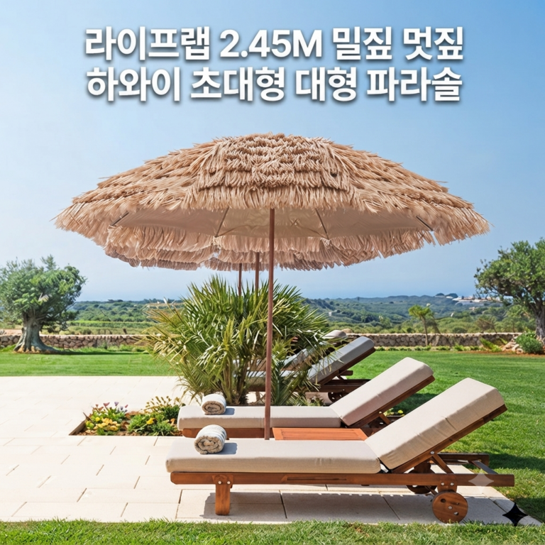 하와이 초대형 대형 파라솔 밀짚 볏짚 라이프랩 2.45M 카페 커피숍 테라스 리조트 풀빌라 해변가 정원 LIFE-HAWAII-245-SOL