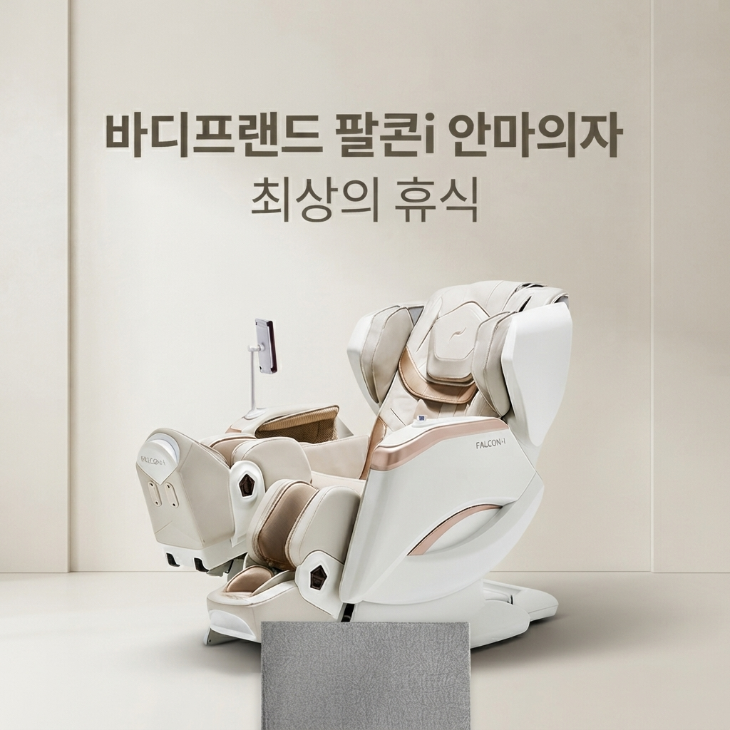 바디프랜드 팔콘i 안마의자 가격 가성비 BFK-6000 제품 이미지