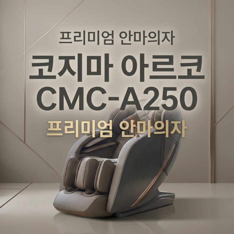 코지마 안마의자 추천 본사 설치 아르코 CMC-A250 U072361-24010 / R-R-RAN-CMCA250