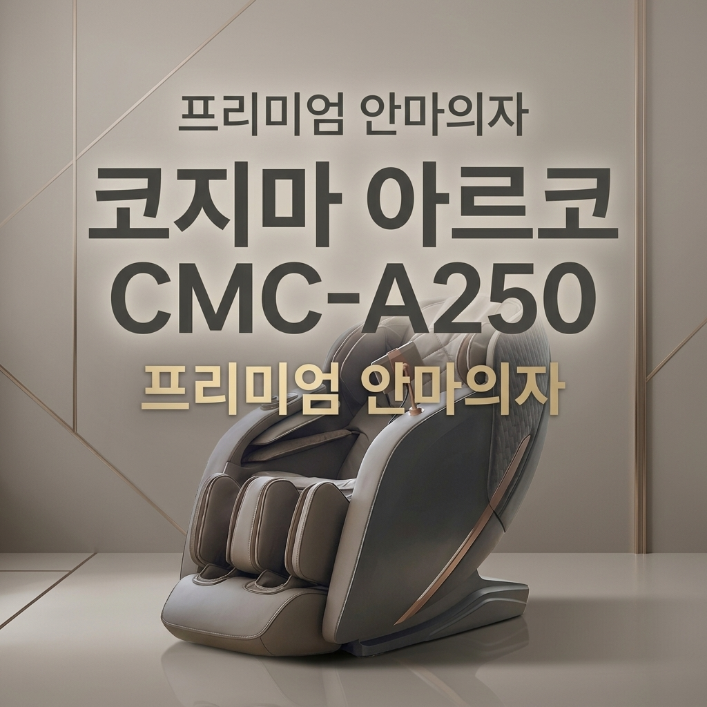코지마 안마의자 추천 본사 설치 아르코 CMC-A250 U072361-24010 / R-R-RAN-CMCA250 제품 이미지
