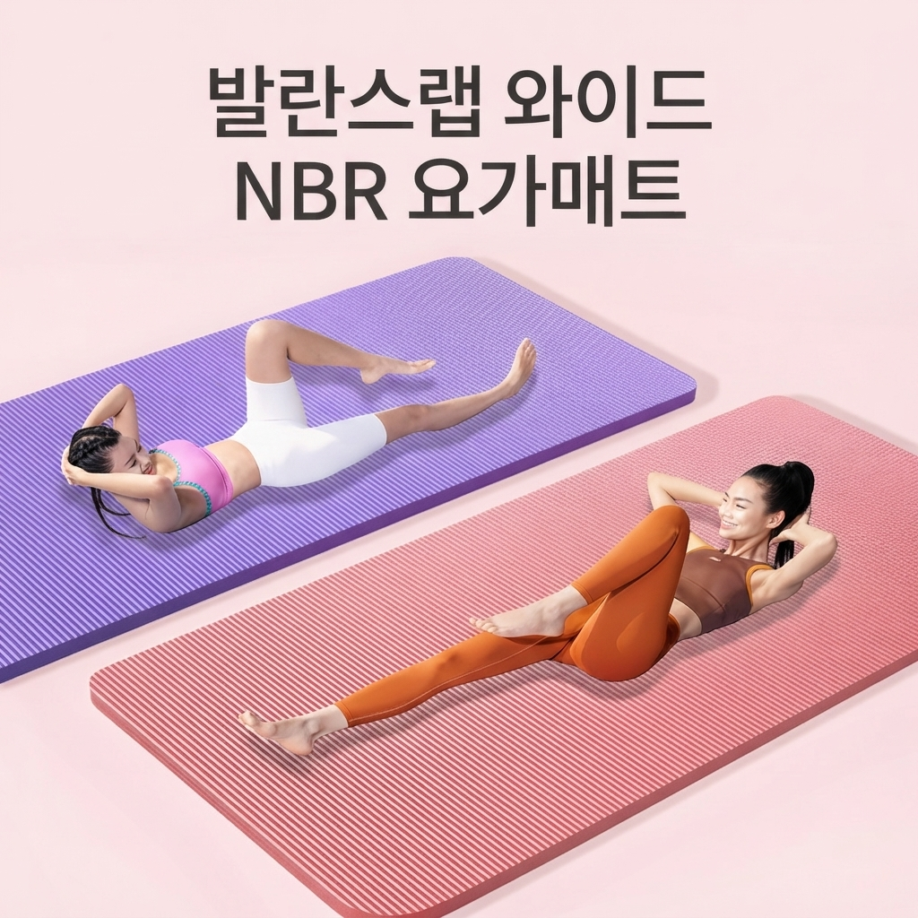 스트레칭 매트 추천 발란스랩 와이드 NBR 요가매트 두꺼운매트 두툼한 논슬립 BL-NBR-WIDE-01 제품 이미지