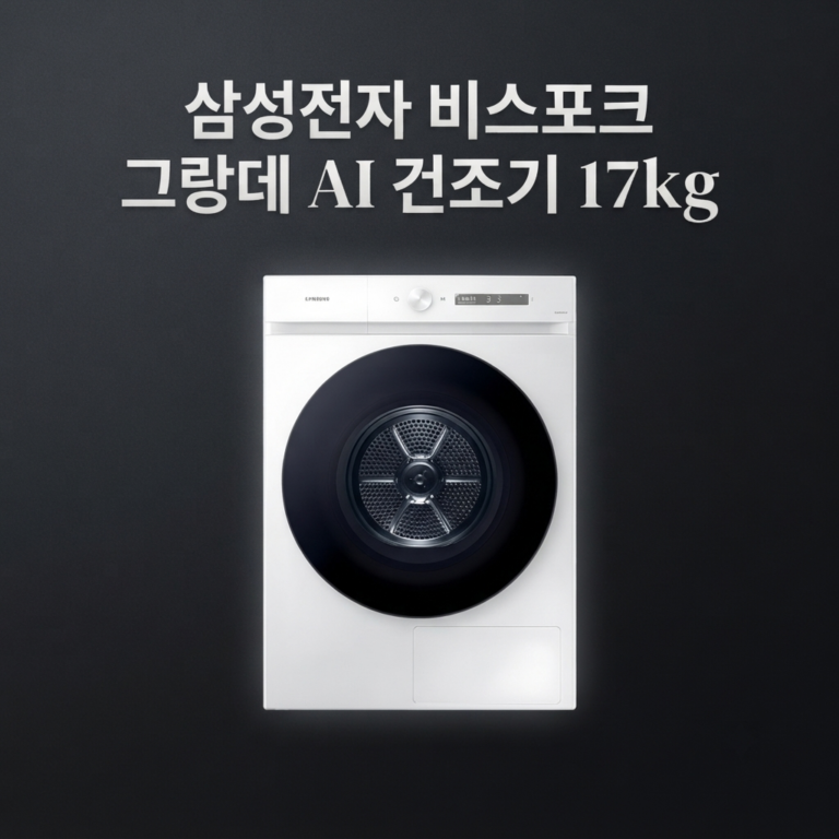 빨래건조기 추천 단점 BESPOKE 그랑데 AI 17kg