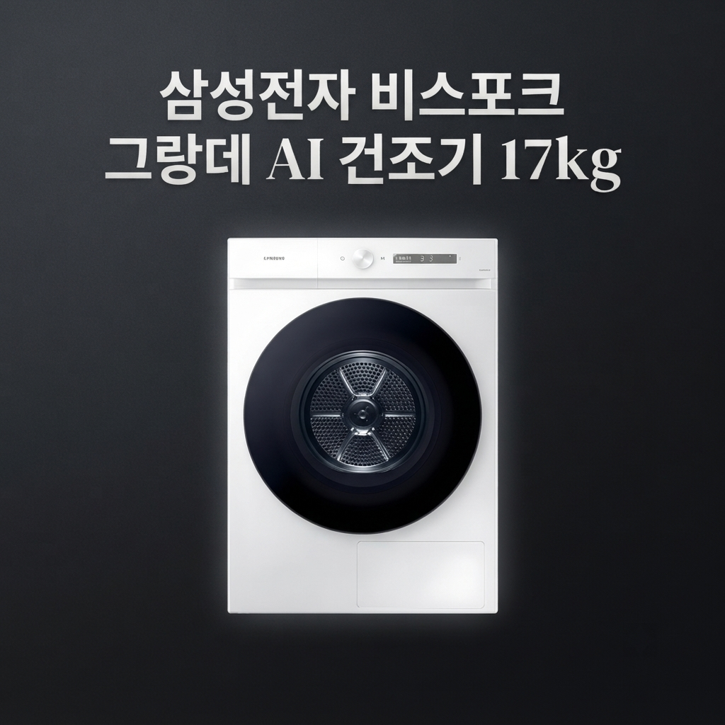 빨래건조기 추천 단점 BESPOKE 그랑데 AI 17kg 제품 이미지