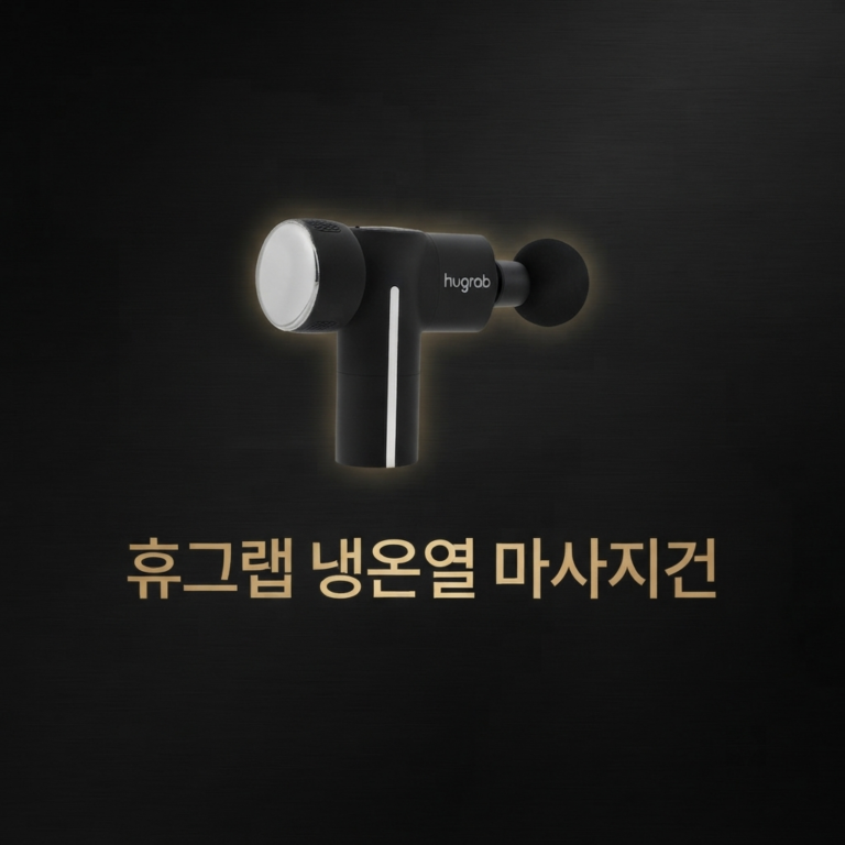 휴그랩 테라바디 마사지건 가격비교 5세대 냉온열 HU-04