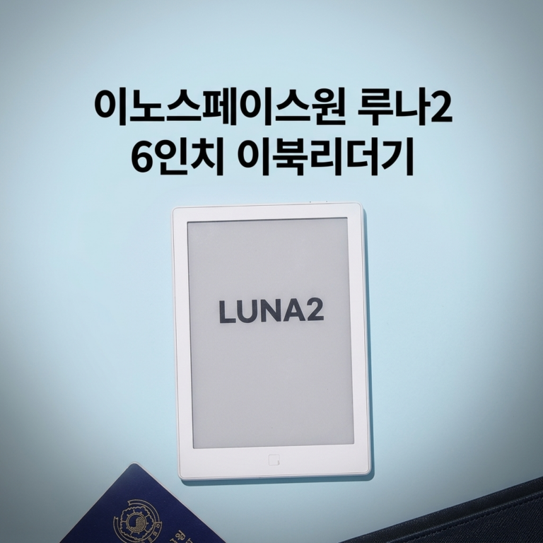 전자책 리더기 크레마 가격 기능 가성비 이노스페이스원 루나2(LUNA 2) 6인치 이북리더기 LUNA 2