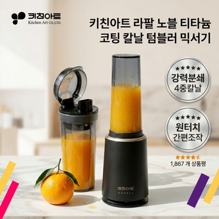블렌더 라팔 노블 티타늄 코팅 칼날 텀블러 믹서기 추천 KM-230MC
