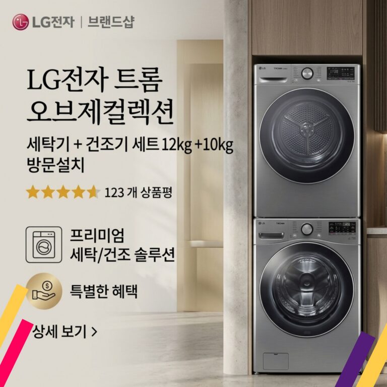 빨래건조기 LG전자 트롬 오브제컬렉션 세탁기 + 건조기 세트 12kg + 10kg 방문설치 F12VVAR RH10VTA