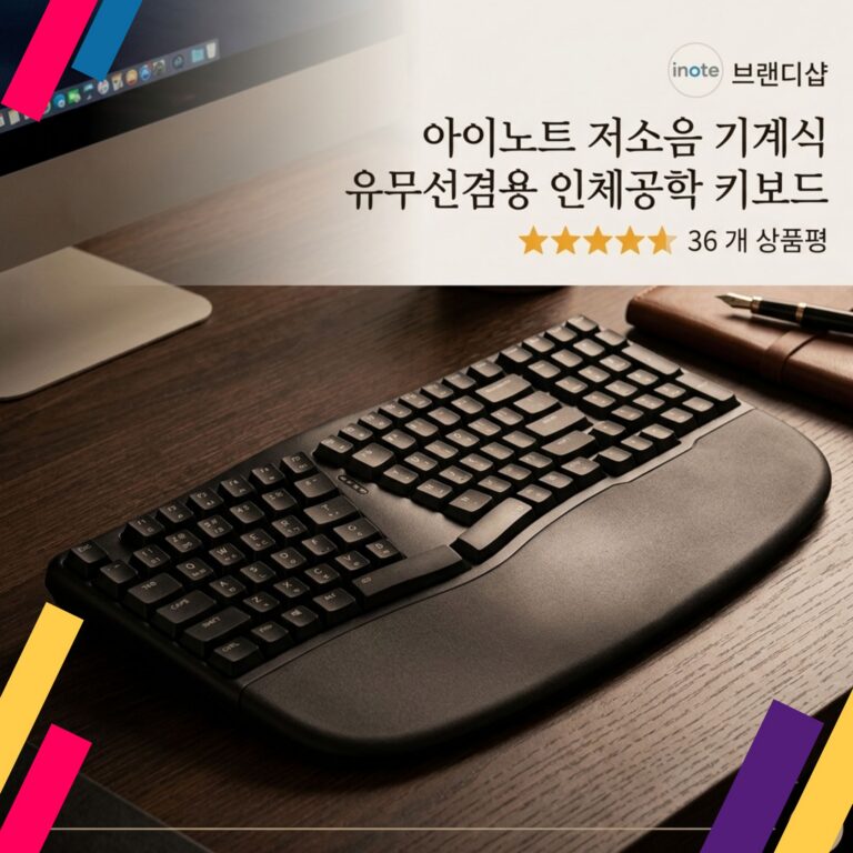 조용한 기계식 키보드 아이노트 저소음 유무선겸용 인체공학 K909RB