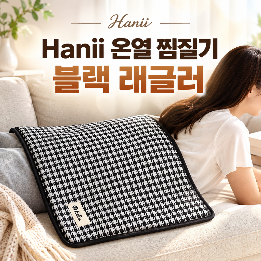 사무실 온열 찜질 전기 무릎담요 HP-3560B 한일의료기 Hanil 제품 이미지