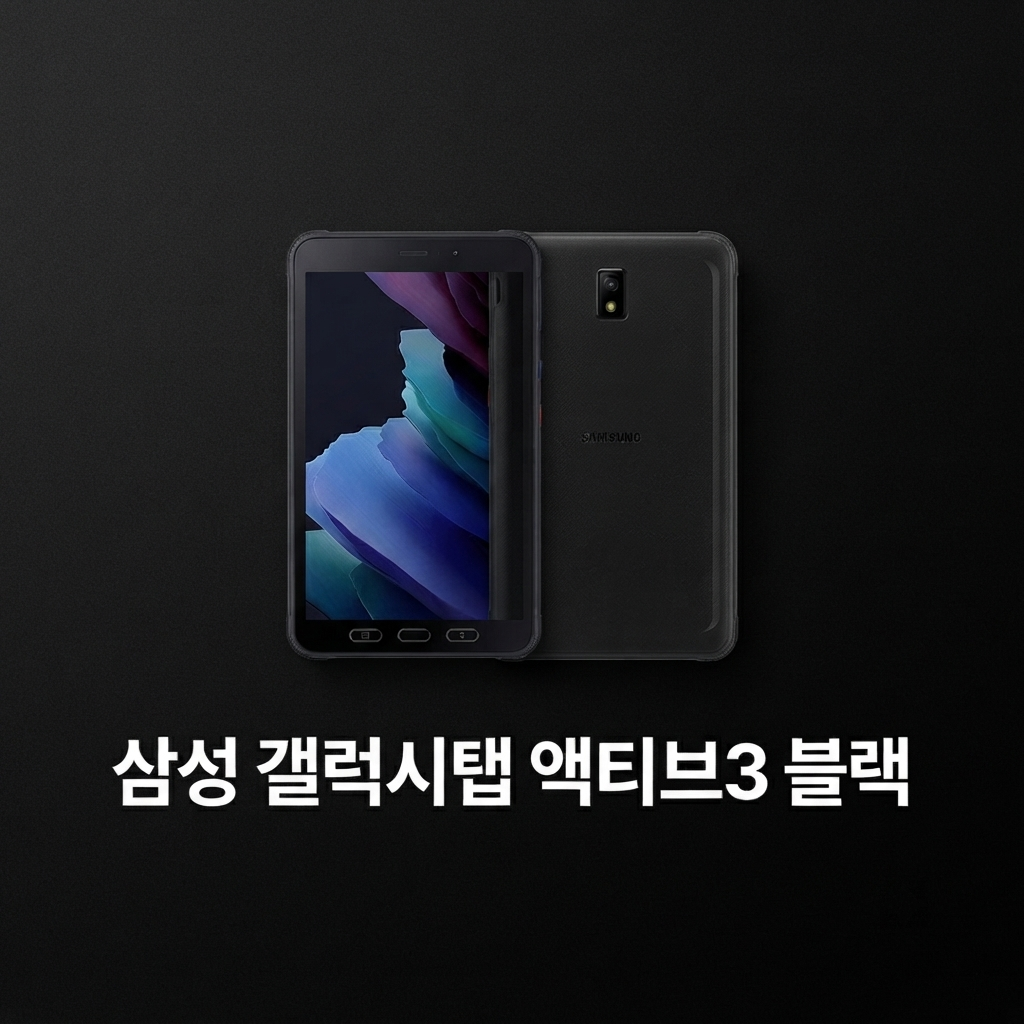 삼성전자 갤럭시탭 액티브3 WIFI + LTE 64GB 블랙 태블릿PC 블랙 SM-T575-BLK-64 제품 이미지