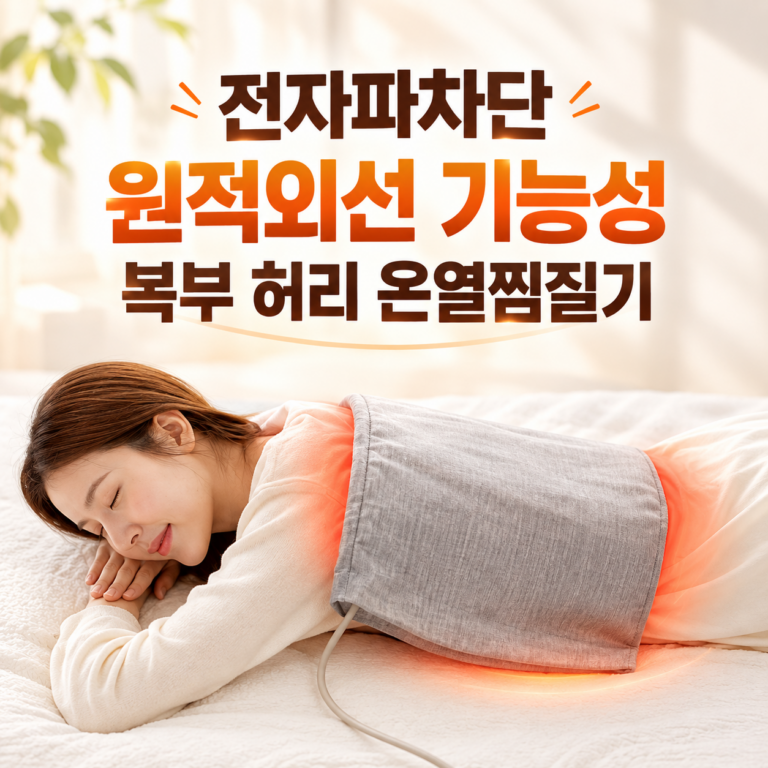 복부 허리 온열찜질기 ZNC-BTS-3560G 전자파차단 원적외선