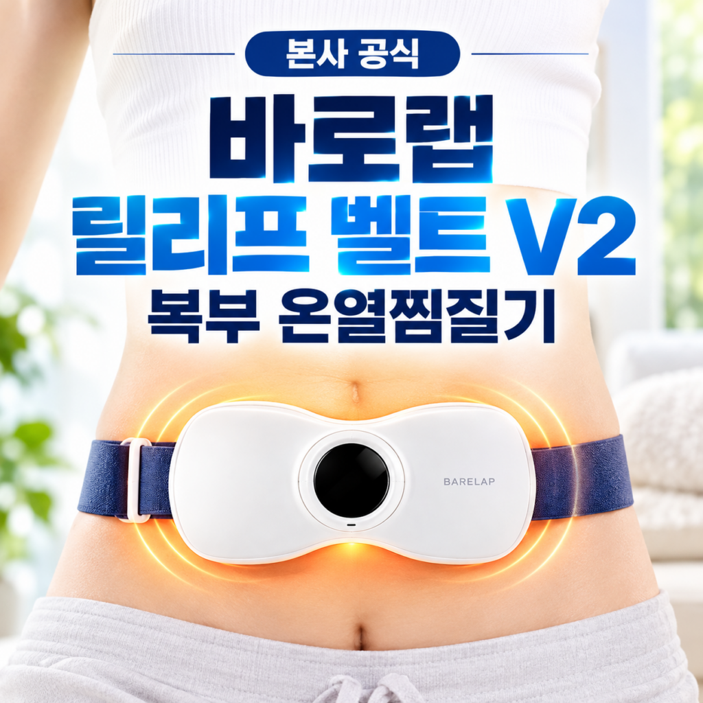 복부 온열찜질기 바로랩 릴리프 벨트 V2 BLB02 제품 이미지
