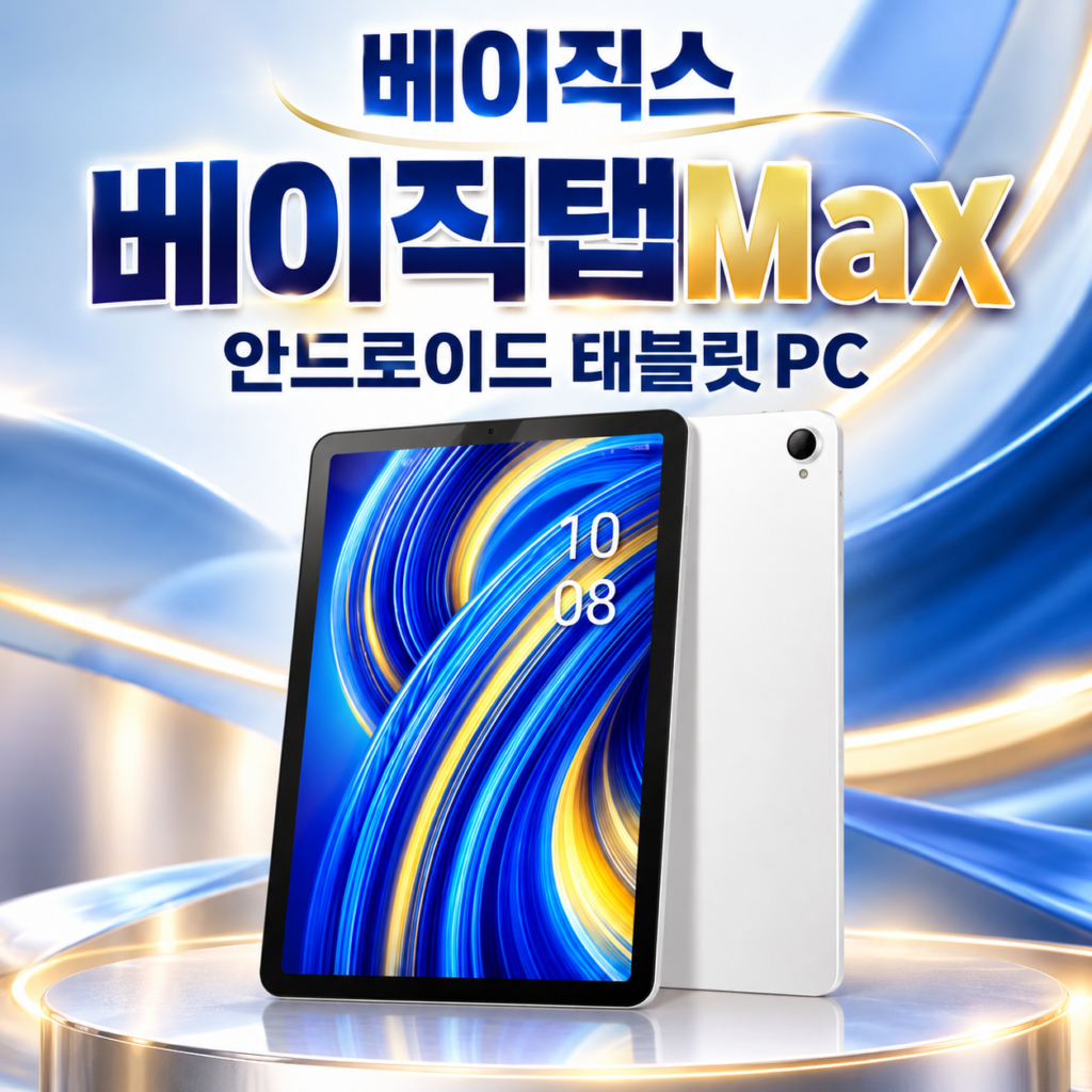 베이직스 베이직탭Max 안드로이드 RAM 4GB BT1226SS 제품 이미지