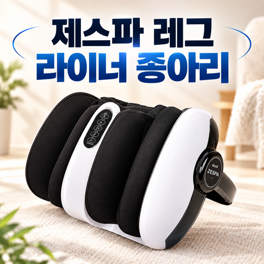 제스파 레그라이너 종아리 마사지기 ZP1000 다리 안마기 추천 제품 이미지